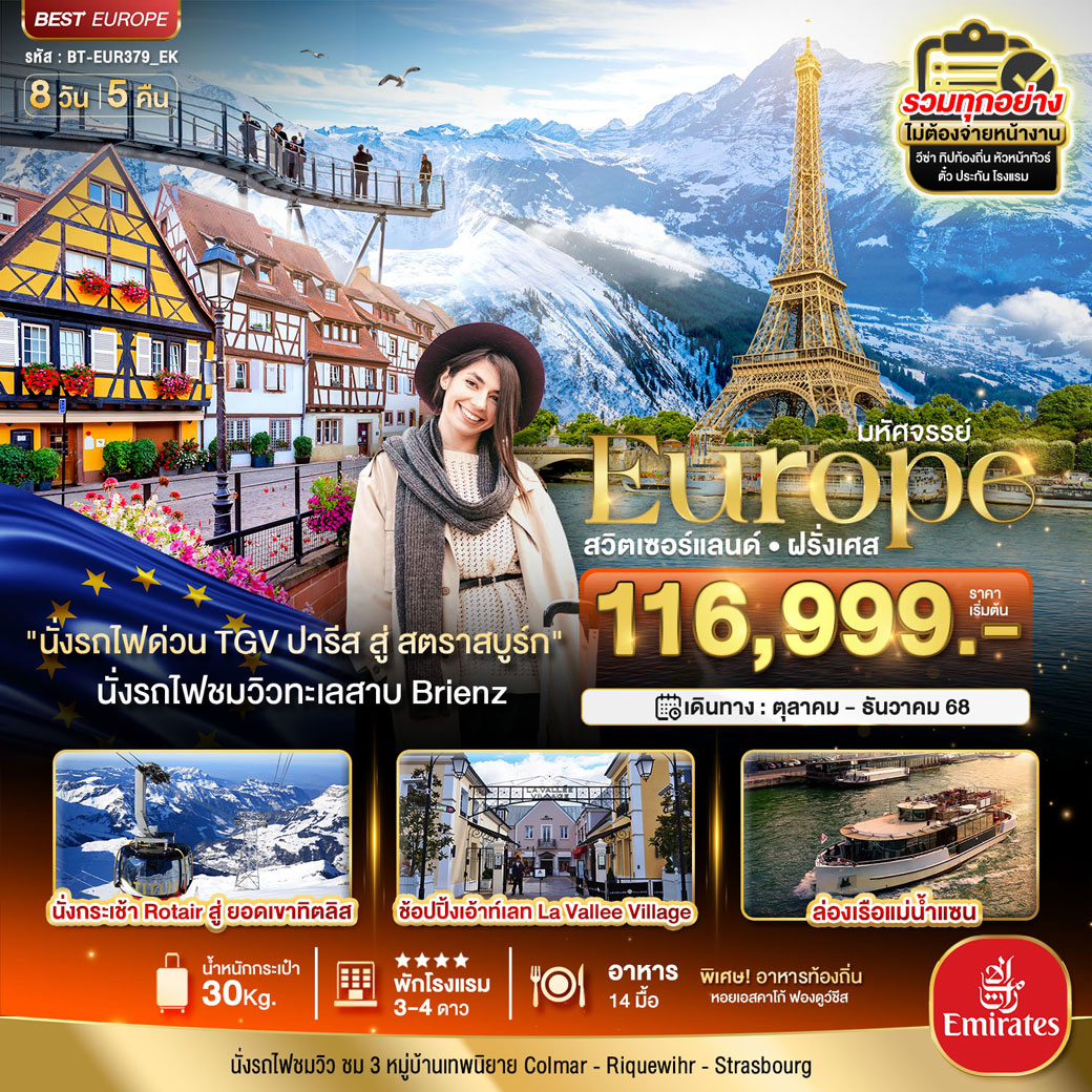 ทัวร์สวิสเซอร์แลนด์ มหัศจรรย์...ดินแดนแห่งเทพนิยาย สวิส ฝรั่งเศส พิชิต 2 เขา เฟียส+ทิตลิส 2025 8วัน 5คืน (EK)