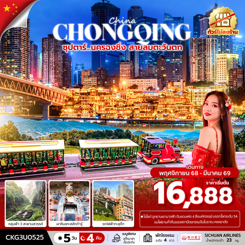 ทัวร์จีน ซุปตาร์...นครฉงชิ่ง สายลมตะวันตก 5วัน 4คืน  (3U)