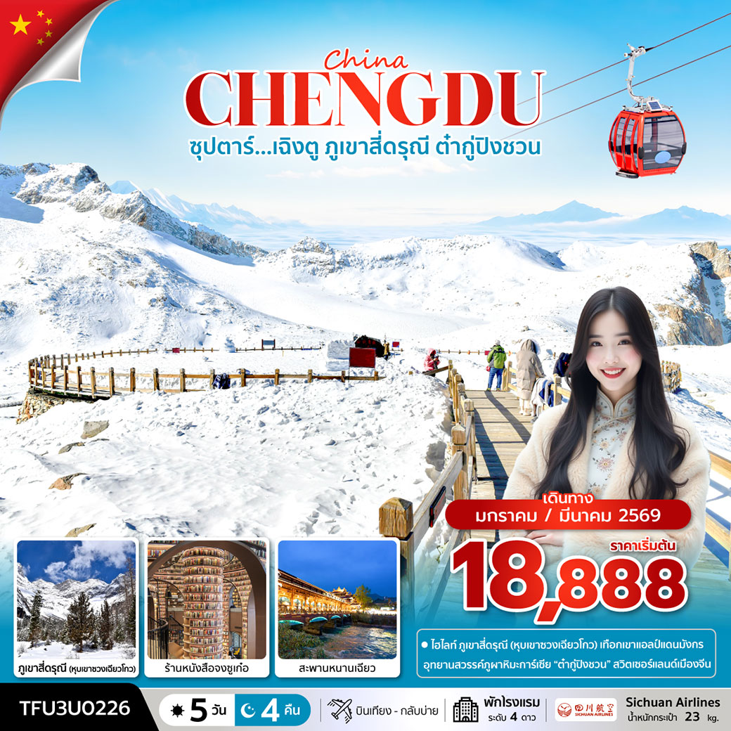 ทัวร์จีน ซุปตาร์...เฉิงตู ภูเขาสี่ดรุณี ต๋ากู่ปิงชวน 5วัน 4คืน  (3U)