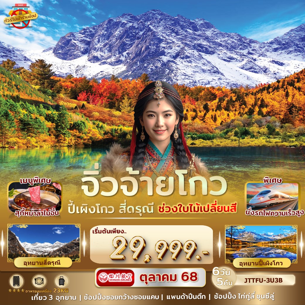 ทัวร์จีน เฉิงตู ปี้เผิงโกว สี่ดรุณี จิ่วจ้ายโกว รถไฟความเร็วสูง บิน FULL SERVICE 6วัน 5คืน  (3U)