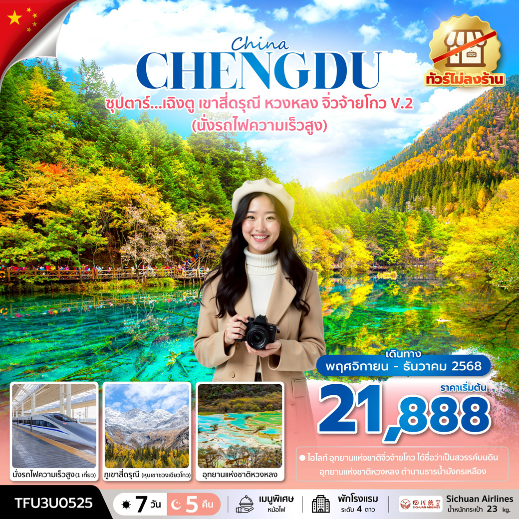 ทัวร์จีน ซุปตาร์...เฉิงตู เขาสี่ดรุณี หวงหลง จิ่วจ้ายโกว V.2 (นั่งรถไฟความเร็วสูง + ทัวร์ไม่ลงร้าน) 7วัน 5คืน (3U)