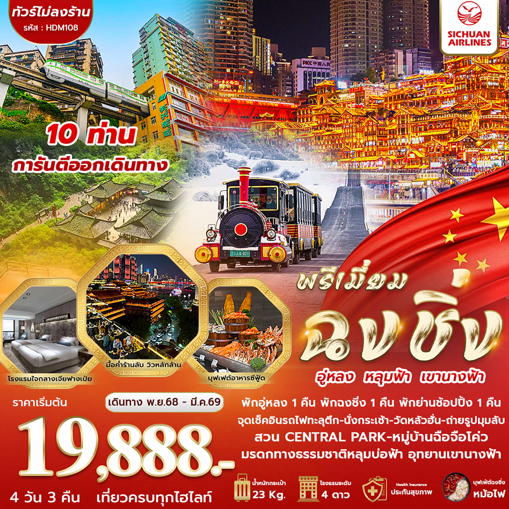 ทัวร์จีน  มหานคร ฉงชิ่ง อู่หลง หลุมฟ้า เขานางฟ้า  4วัน 3คืน (3U)