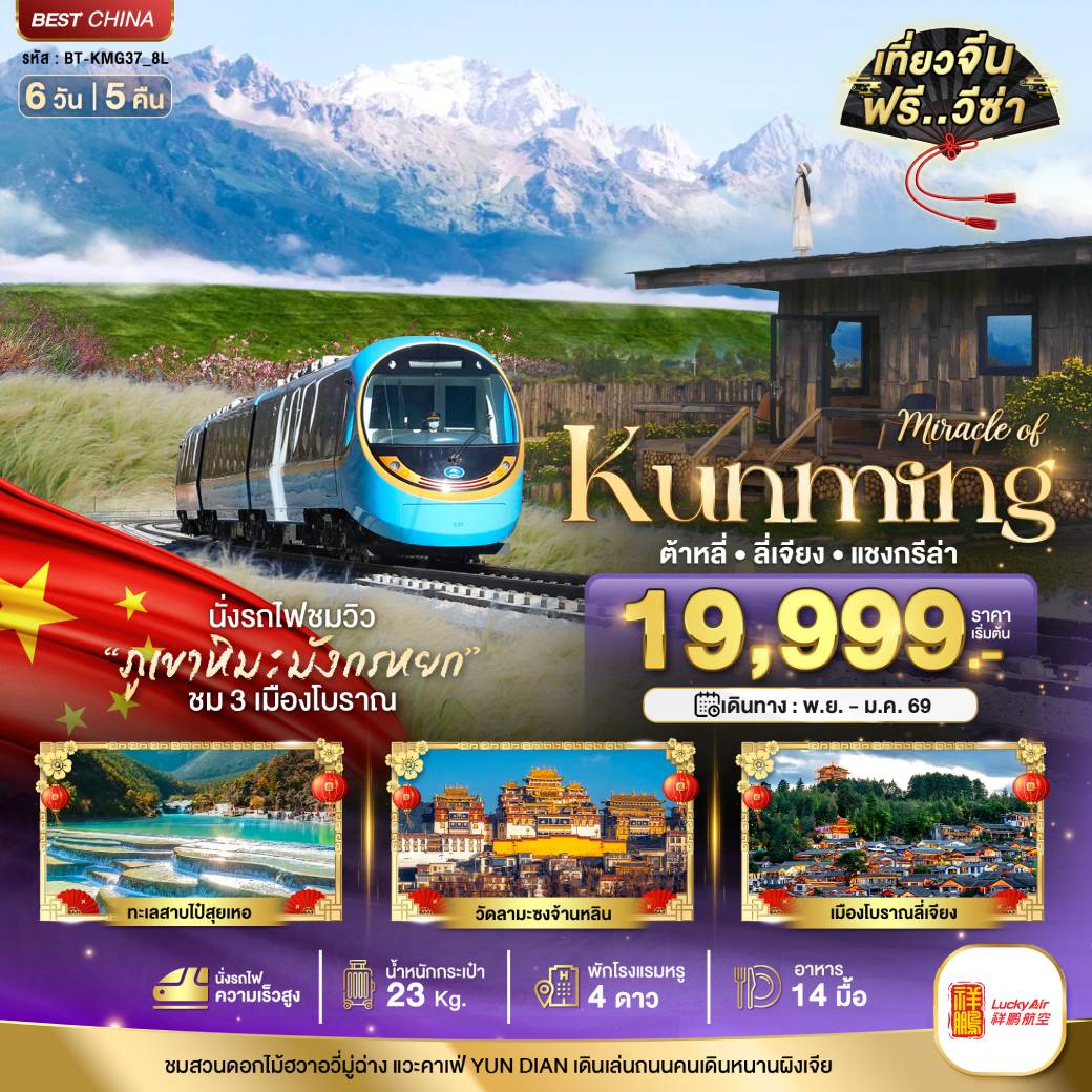 ทัวร์จีน มหัศจรรย์...คุนหมิง ต้าหลี่ ลี่เจียง แชงกรีล่า 6วัน 5คืน (8L)