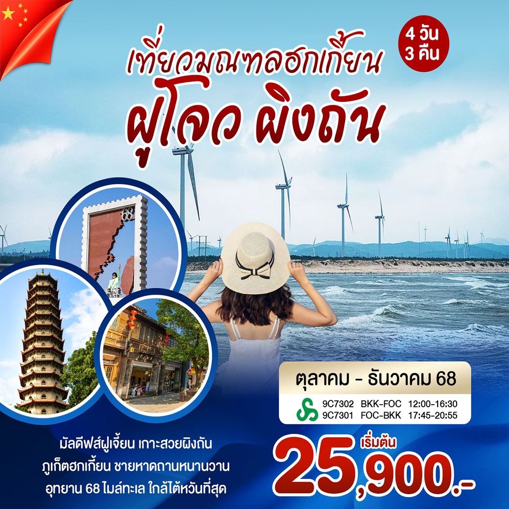 ทัวร์จีน เที่ยวมณฑลฮกเกี้ยน ฝูโจว ผิงถัน 4วัน 3คืน (9C)