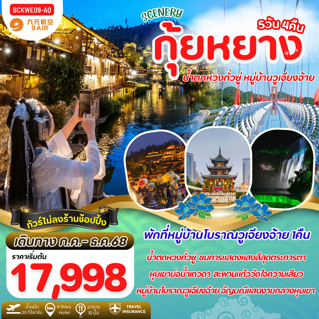 ทัวร์จีน SCENERY กุ้ยหยาง น้ำตกหวงกวงซู่ หุบเขาบ่อน้ำเทวดา หมู่บ้านวูเจียงจ้าย 5วัน 4คืน (AQ)