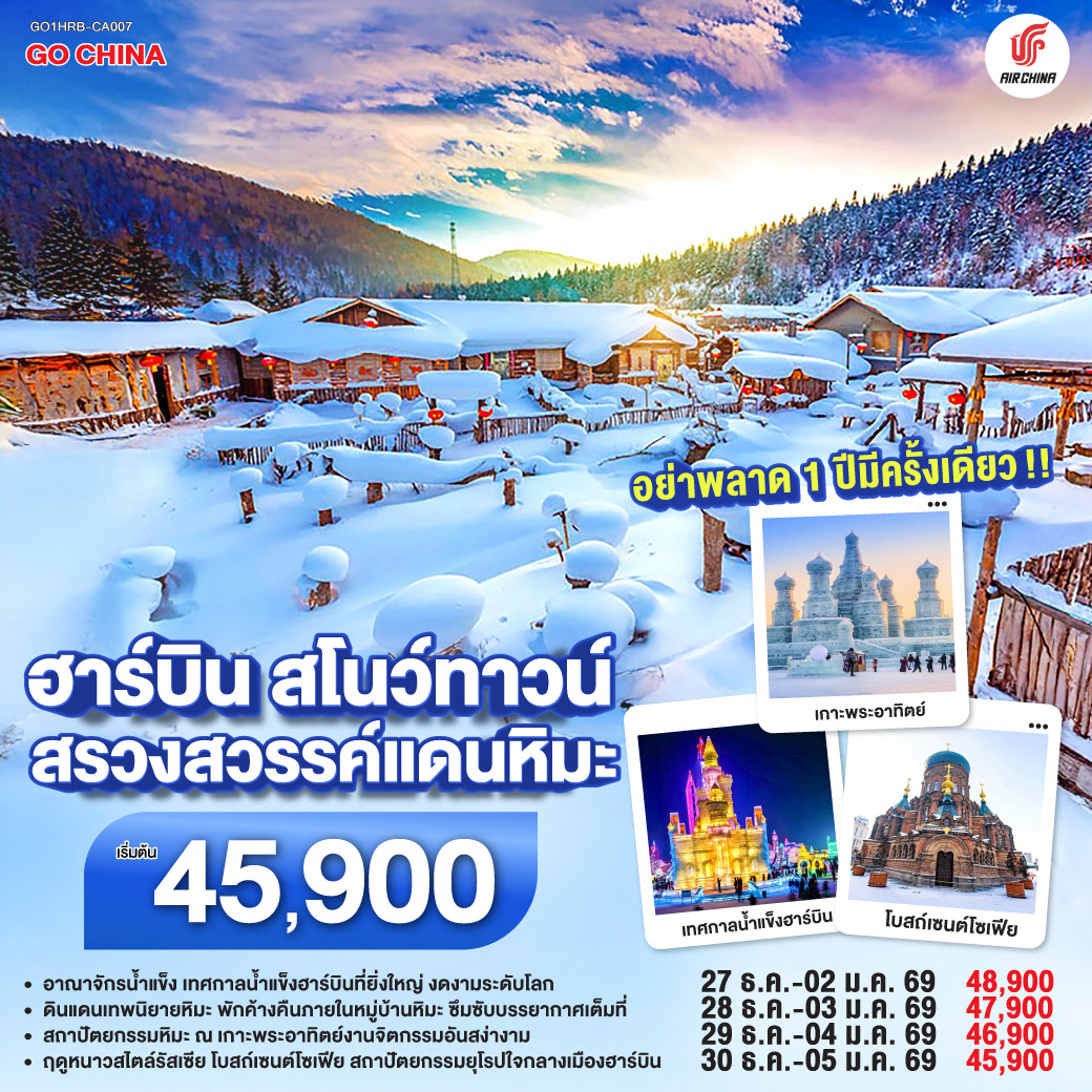 ทัวร์จีน ฮาร์บิน สโนว์ทาวน์ สรวงสวรรค์แดนหิมะ 7วัน 5คืน (CA)