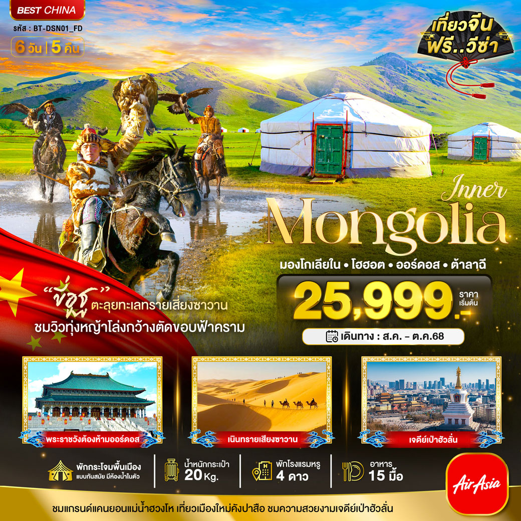 ทัวร์จีน มหัศจรรย์...มองโกเลียใน ออร์ดอส โฮฮอต ต้าลาฉี (บินตรง) 6วัน 5คืน (FD)