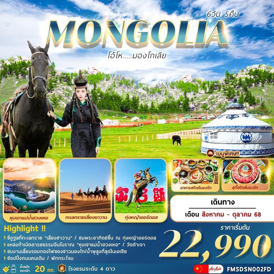 ทัวร์มองโกเลียใน โอ้โห มองโกเลีย 6วัน 5คืน (FD)
