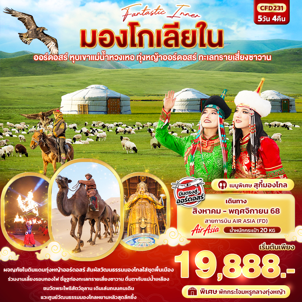 ทัวร์จีน  Fantasy Inner มองโกเลียใน ออร์ดอสร์ หุบเขาแม่น้ำหวงเหอ ทุ่งหญ้าออร์ดอสร์ ทะเลทรายเสี่ยงซาวาน 5วัน 4คืน (FD)
