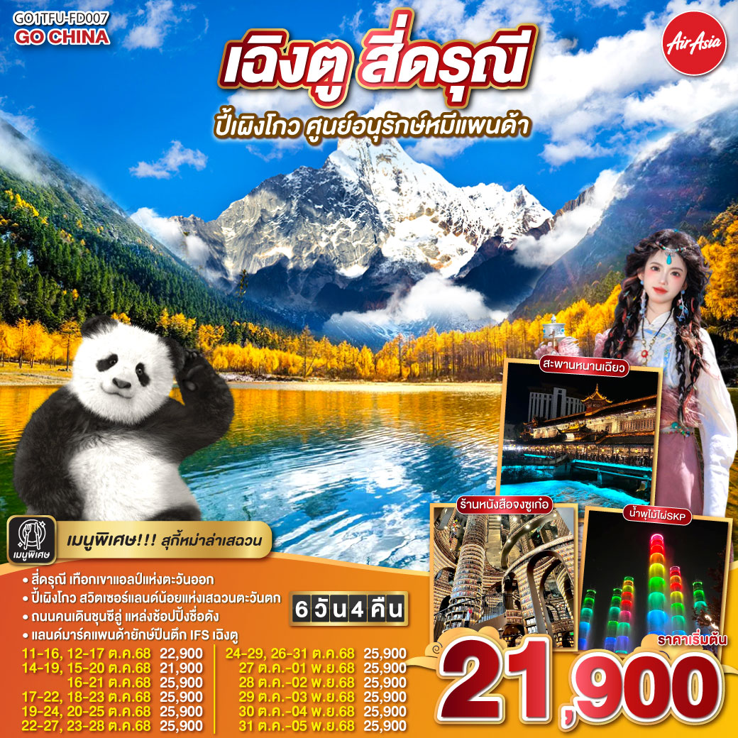 ทัวร์จีน เฉิงตู สี่ดรุณี ปีเผิงโกว ศูนย์อนุรักษ์หมีแพนด้า 6วัน 4คืน  (FD)