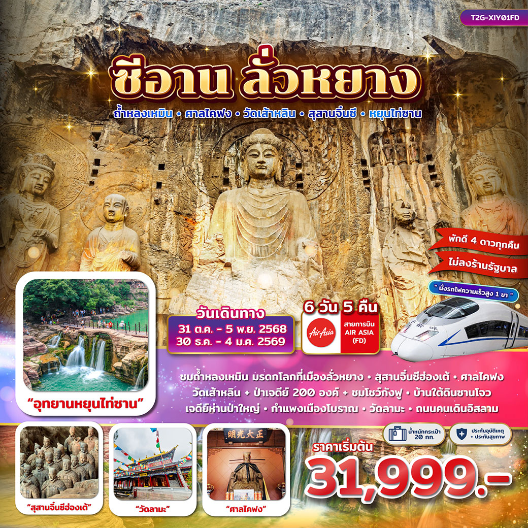 ทัวร์จีน ซีอาน ลั่วหยาง เมืองไคฟง วัดเส้าหลิน สุสานจิ๋นซี 6วัน 5คืน (FD)