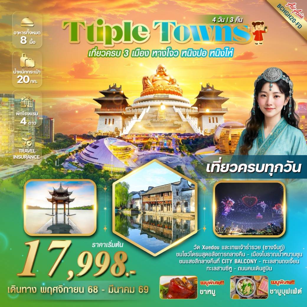 ทัวร์จีน TRIPLE TOWNS หางโจว หนิงปอ หนิงไห่ 4วัน 3คืน (FD)