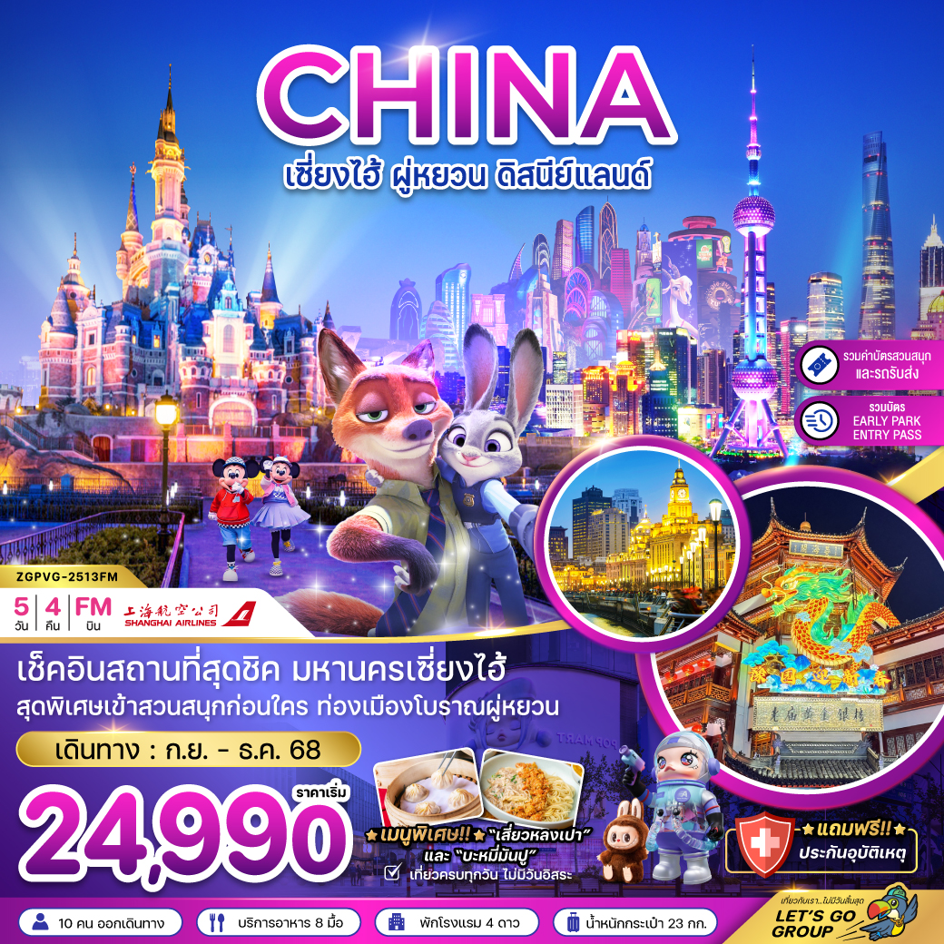 ทัวร์จีน  เซี่ยงไฮ้ ผู่หยวน ดิสนีย์แลนด์ 5วัน 4คืน (FM)