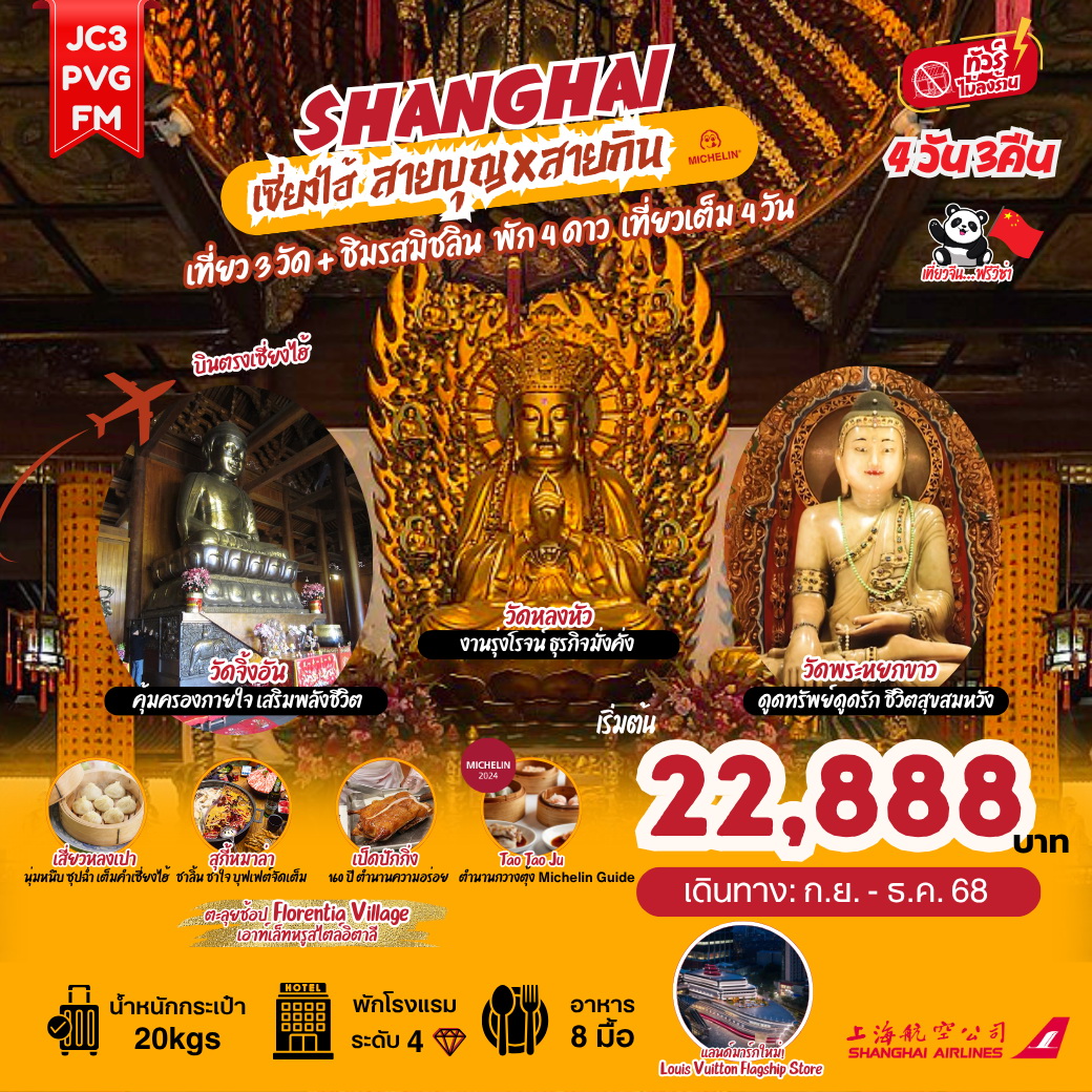 ทัวร์จีน เซี่ยงไฮ้ สายบุญXสายกิน ชิมรสมิชลิน พัก 4 ดาว เที่ยว 4วัน 3คืน (FM)