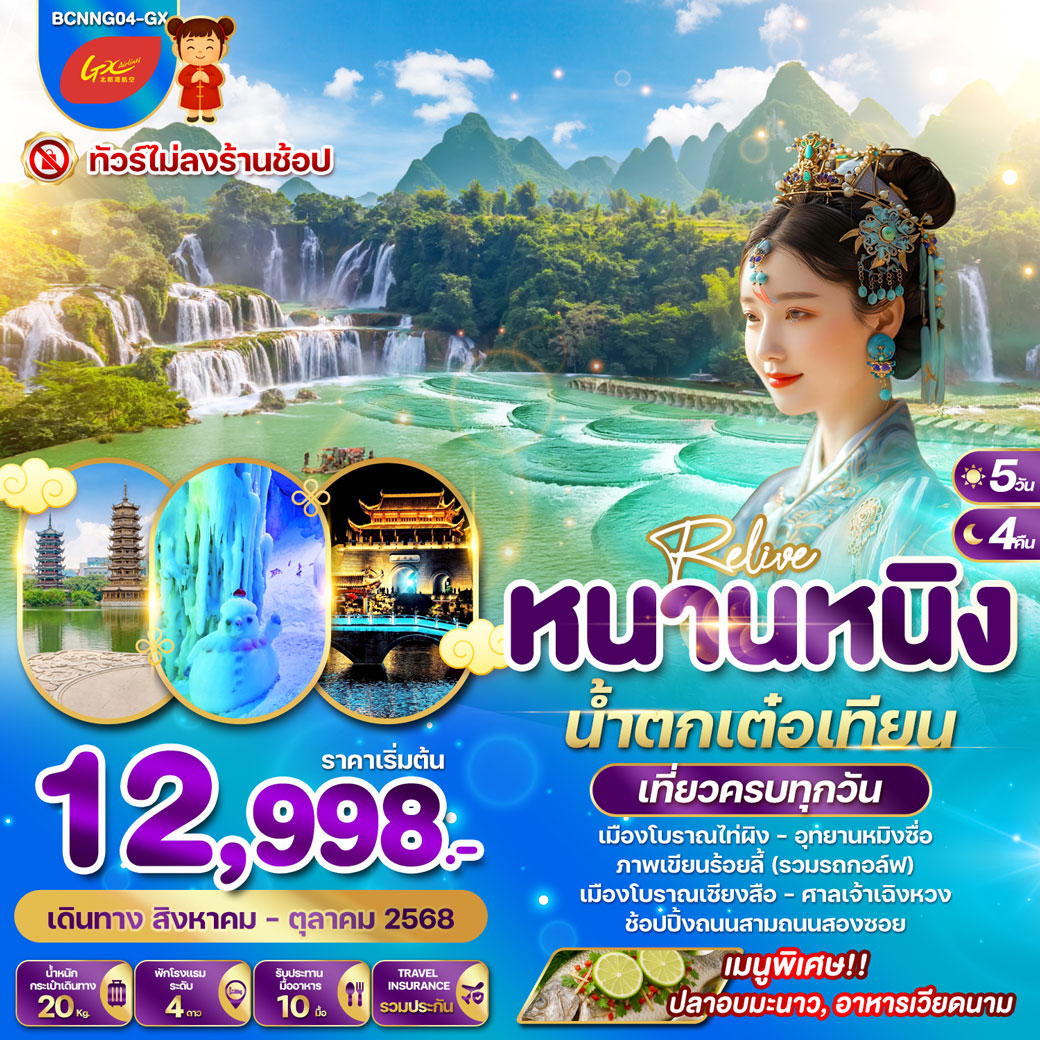 ทัวร์จีน Relive หนานหนิง น้ำตกเต๋อเทียน 5วัน 4คืน (GX)