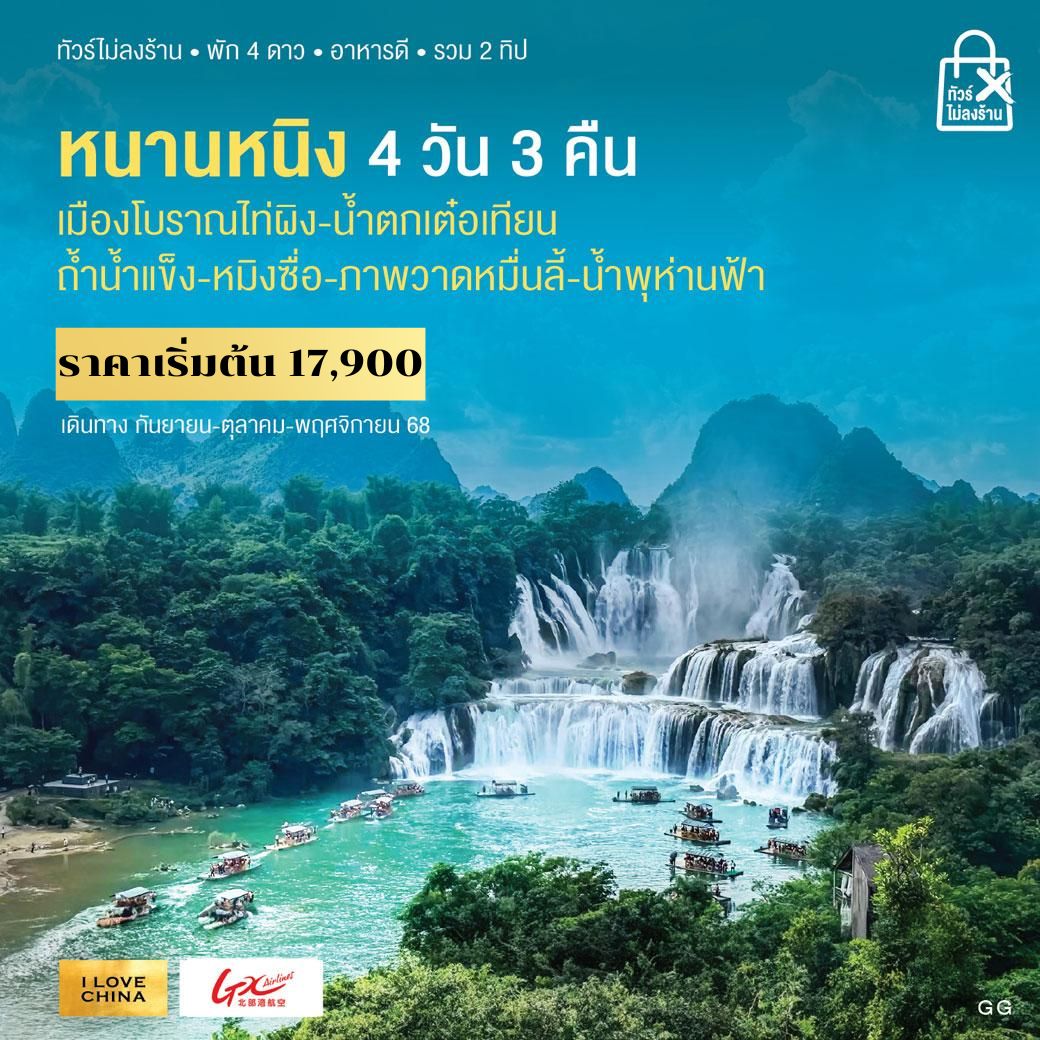 ทัวร์จีน หนานหนิง 4วัน 3คืน (GX)