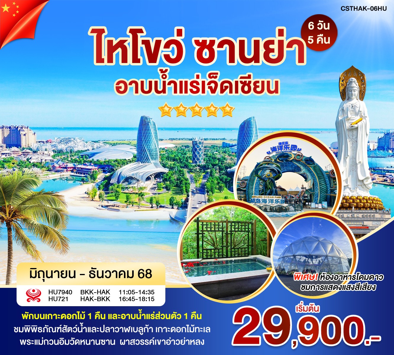 ทัวร์จีน ไหโขว่ ซานย่า อาบน้ำเเร่เจ็ดเซียน 6วัน 5คืน (HU)