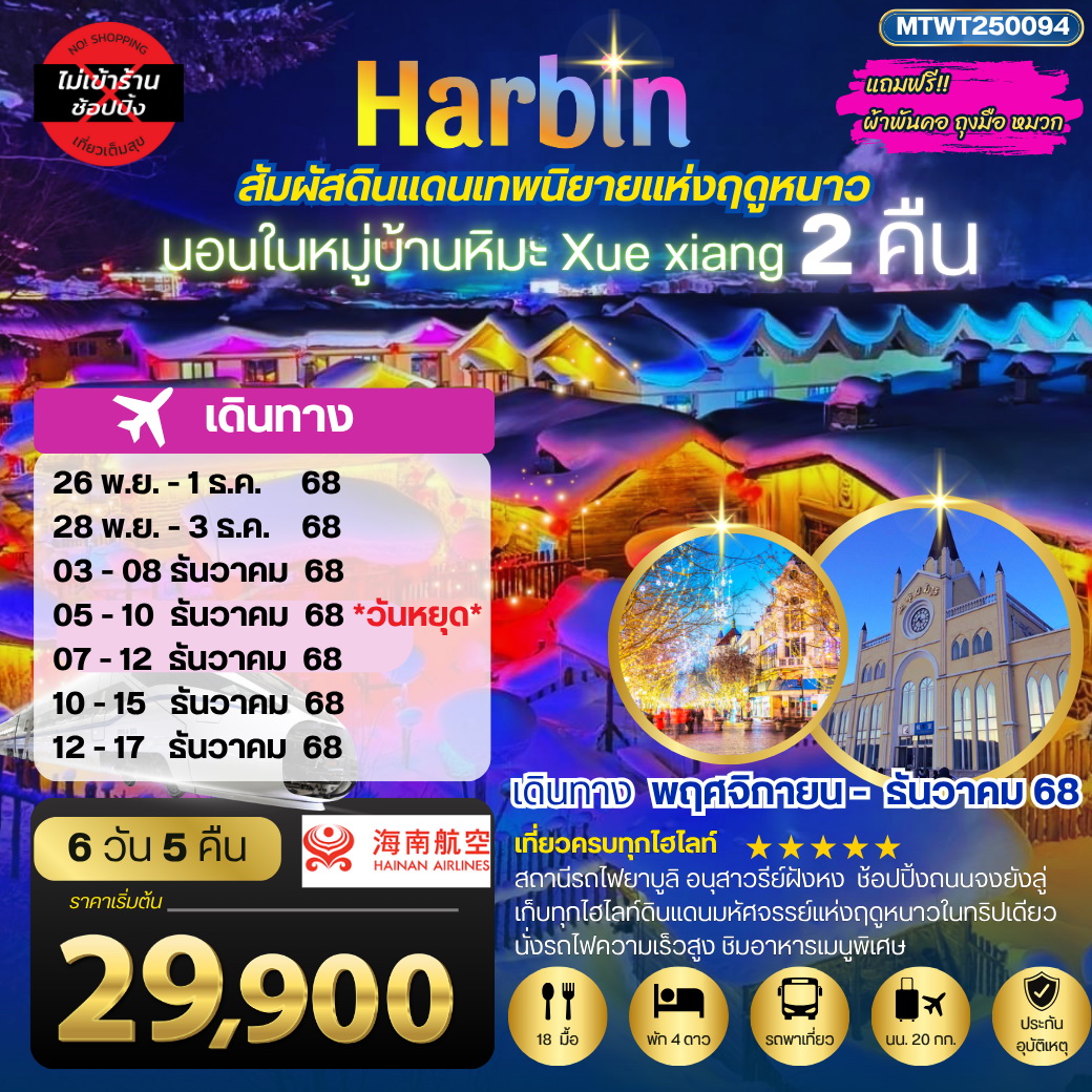 ทัวร์จีน เที่ยวเมืองฮาร์บิน สัมผัสดินแดนเทพนิยายแห่งฤดูหนาว นอนหมู่บ้านหิมะ Xue xiang China snow town 2 คืน เที่ยวเต็มสุขไม่เหมือนใคร 6วัน 5คืน (HU)