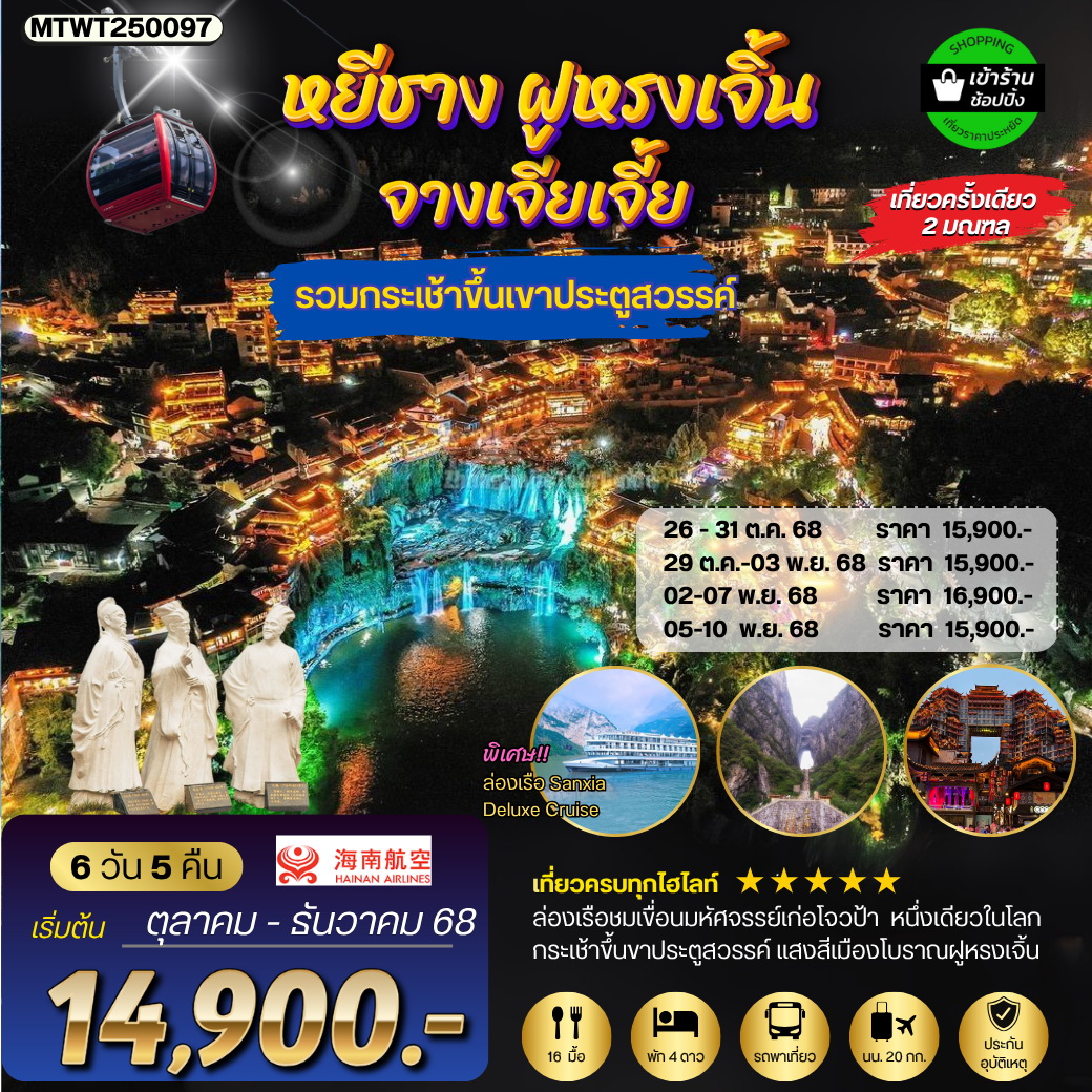 ทัวร์จีน หยีชัง จางเจียเจี้ย เมืองโบราณฝูหรงเจิ้น ขึ้นเขาเทียนเหมินซานประตูสวรรค์  6วัน 5คืน (HU) เข้าร้าน