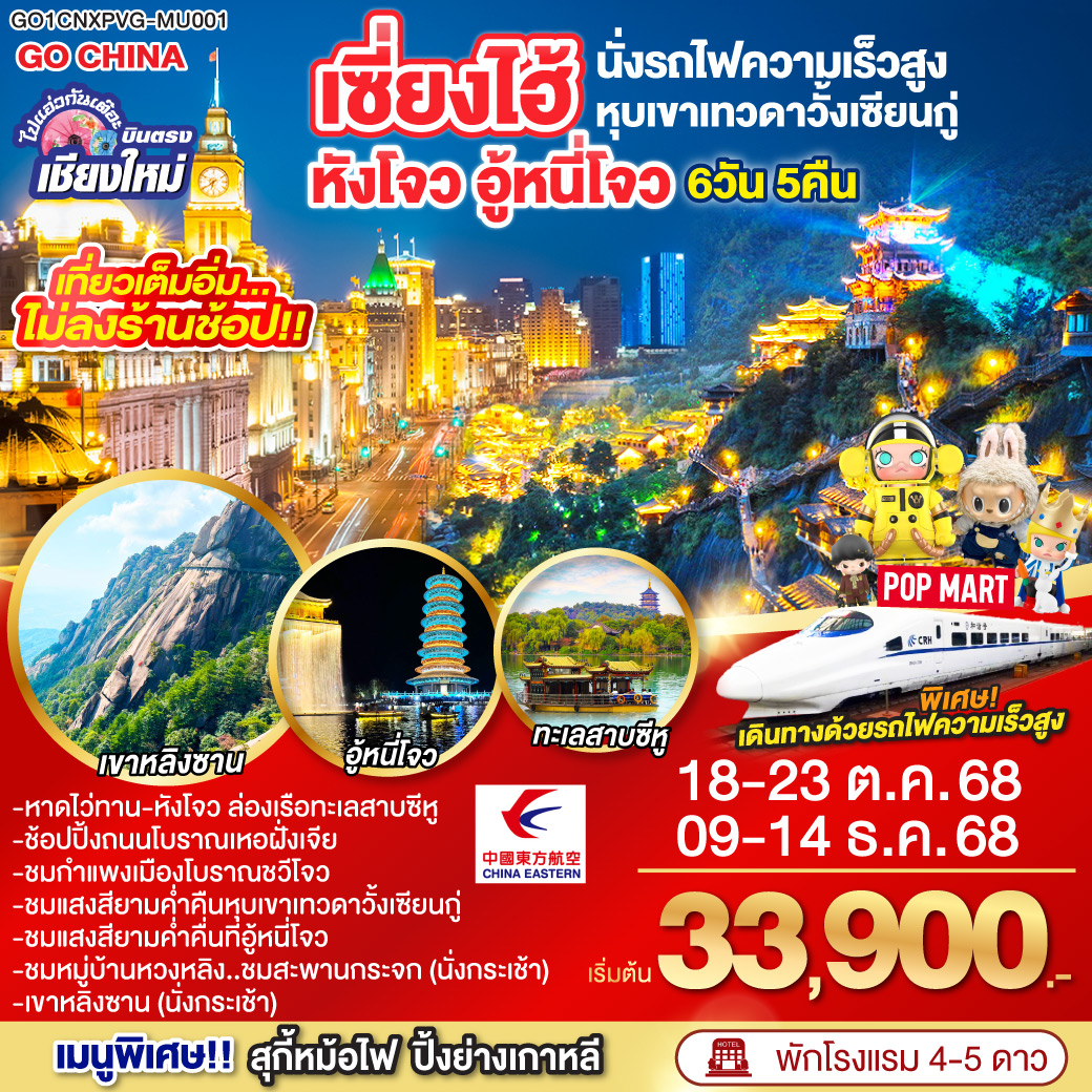 ทัวร์จีน ไปแอ๋วกันเต๊อะ บินตรงเชียงใหม่..เซี่ยงไฮ้ หังโจว อู้หนี่โจว หุบเขาวั้งเซียนกู๋ (นั่งรถไฟความเร็วสูง) 6วัน 5คืน (MU)