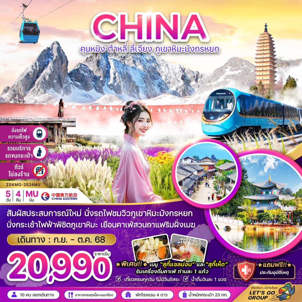 ทัวร์จีน  คุนหมิง ต้าหลี่ ลี่เจียง ภูเขาหิมะมังกรหยก (นั่งรถไฟชมภูเขาหิมะ-ไม่ลงร้าน-รวมค่าขนกระเป๋า) 5วัน 4คืน (MU)