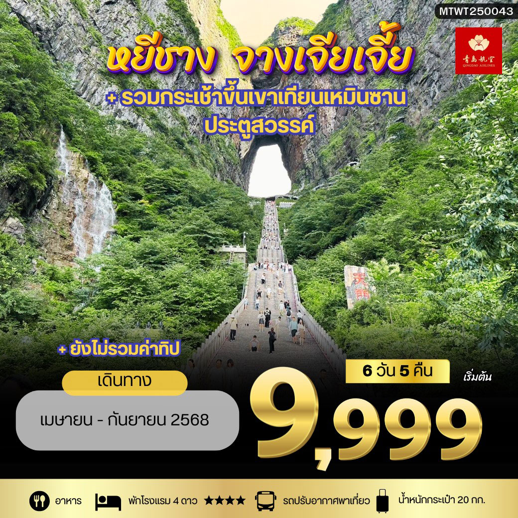 ทัวร์จีน เมืองหยีชัง จางเจียเจี้ย ฝูหรงเจิ้น  6วัน 5คืน เข้าร้าน (QW)