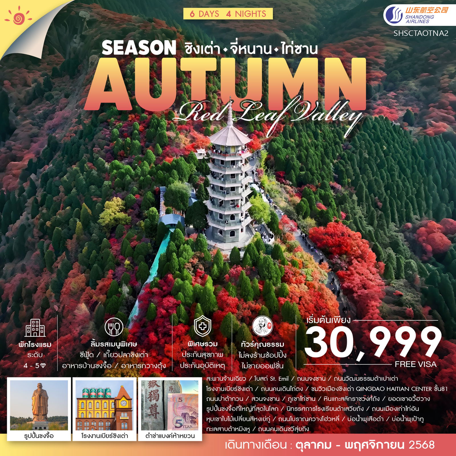 ทัวร์จีน ทัวร์คุณธรรม ชิงเต่า จี่หนาน บ้านขงจื้อ ไท่ซาน 6วัน 4คืน (SC)