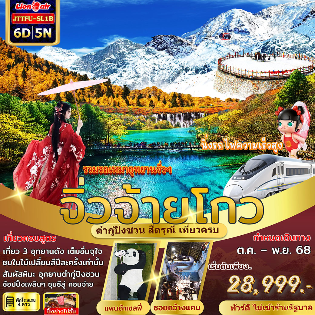 ทัวร์จีน เฉิงตู จิ่วจ้ายโกว ใบไม้เปลี่ยนสี สี่ดรุณี ต๋ากู่ปิงชวน ไม่เข้าร้านรัฐ 6วัน 5คืน (SL)