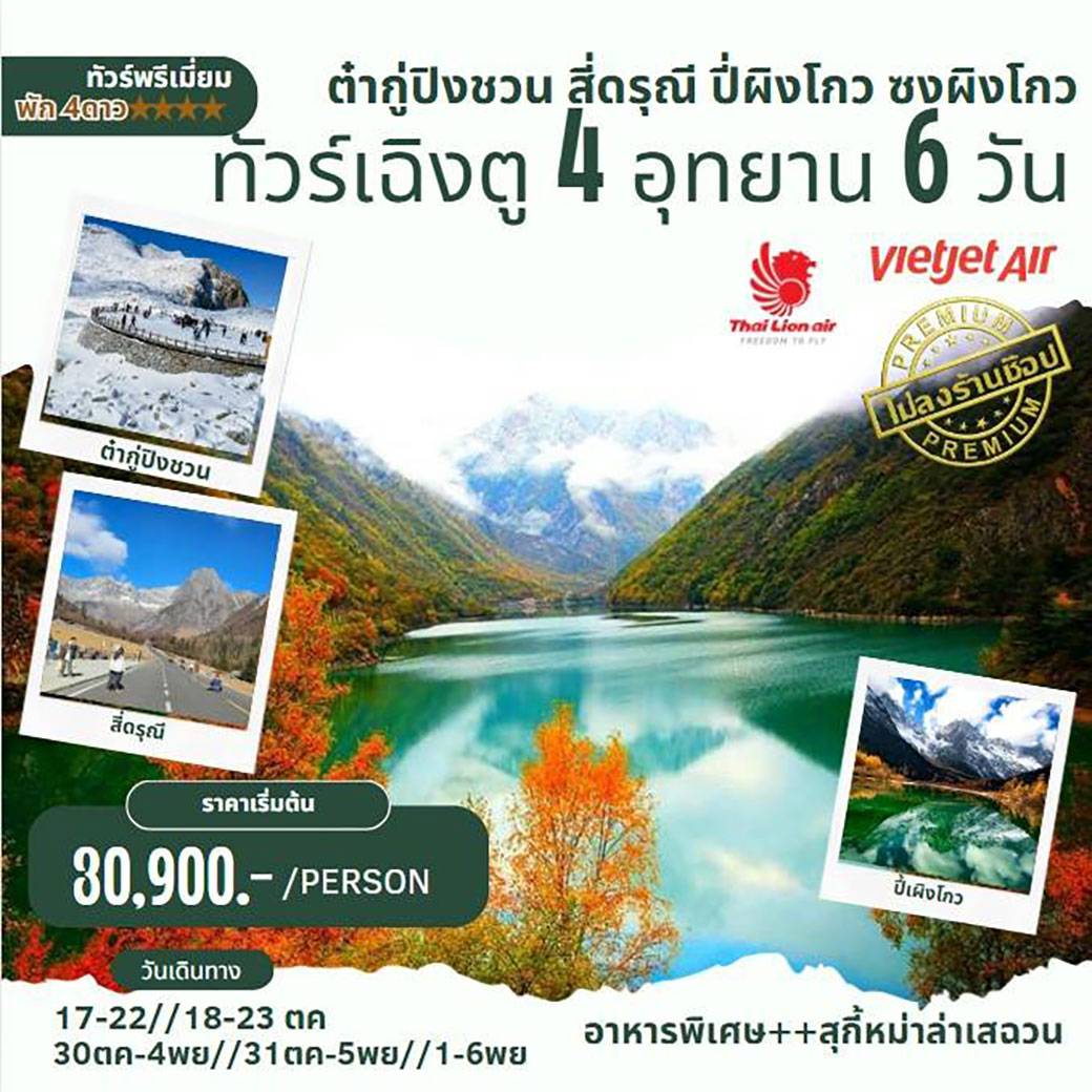 ทัวร์จีน เฉิงตู 4 อุทยาน ต๋ากู่ปิงชวน สี่ดรุณี ปี้ผิงโกว ซงผิงโกว  6วัน 5คืน (SL,VZ)