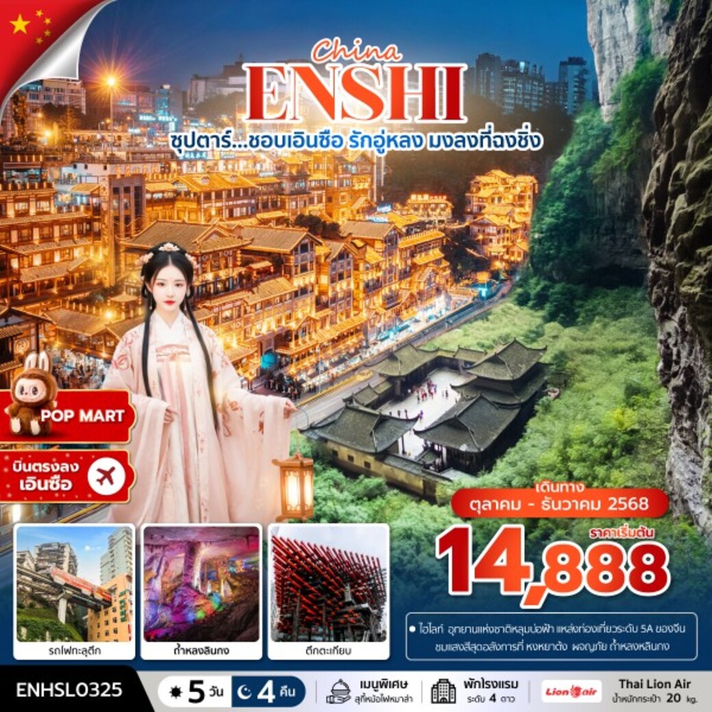 ทัวร์จีน ซุปตาร์...ชอบเอินซือ รักอู่หลง มงลงที่ฉงชิ่ง 5วัน 4คืน (SL)