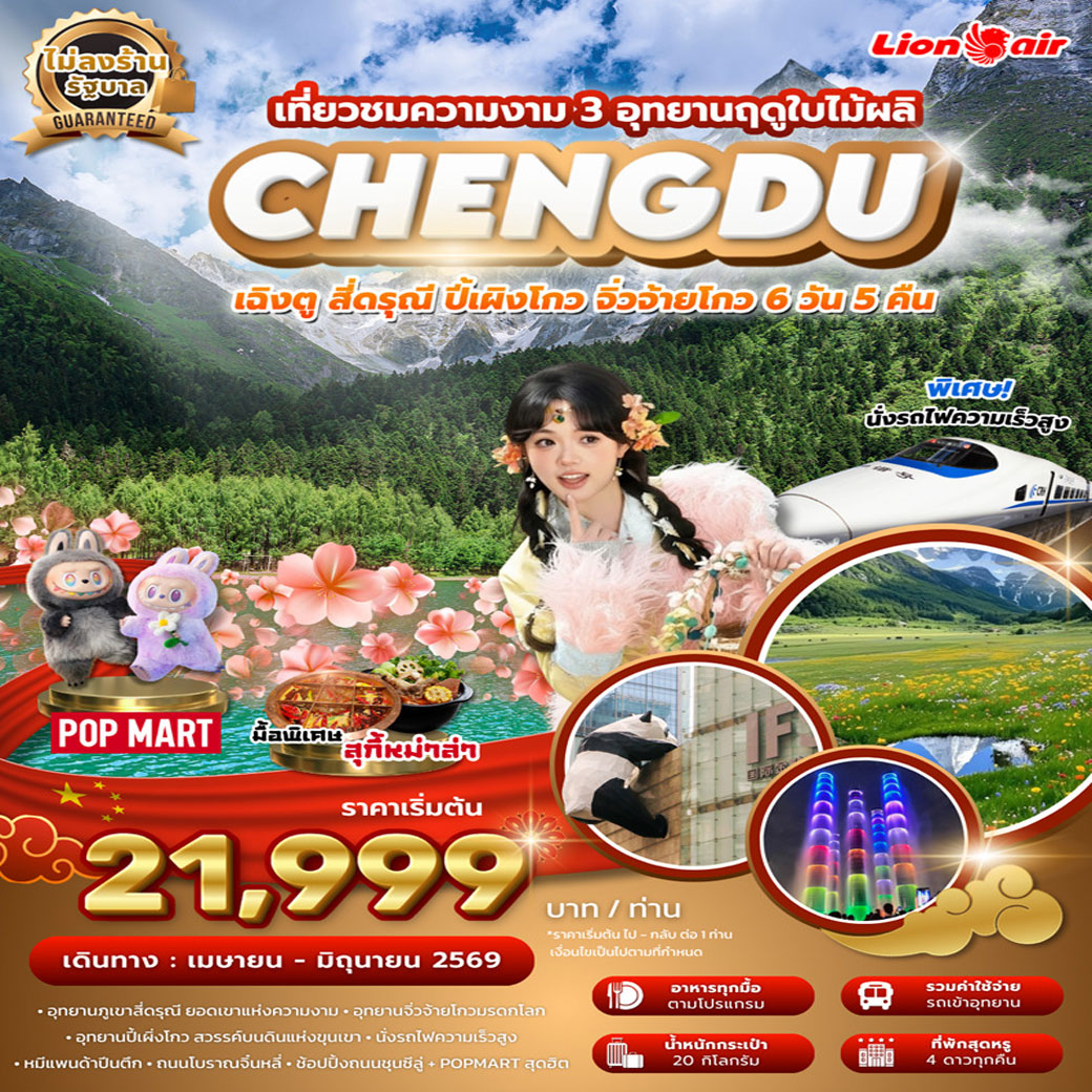 ทัวร์จีน เฉิงตู สี่ดรุณี ปี้เผิงโกว จิ่วจ้ายโกว 3 อุทยาน ฤดูใบไม้ผลิ ไม่ลงร้าน นั่งรถไฟความเร็วสูง 6วัน 5คืน (SL)