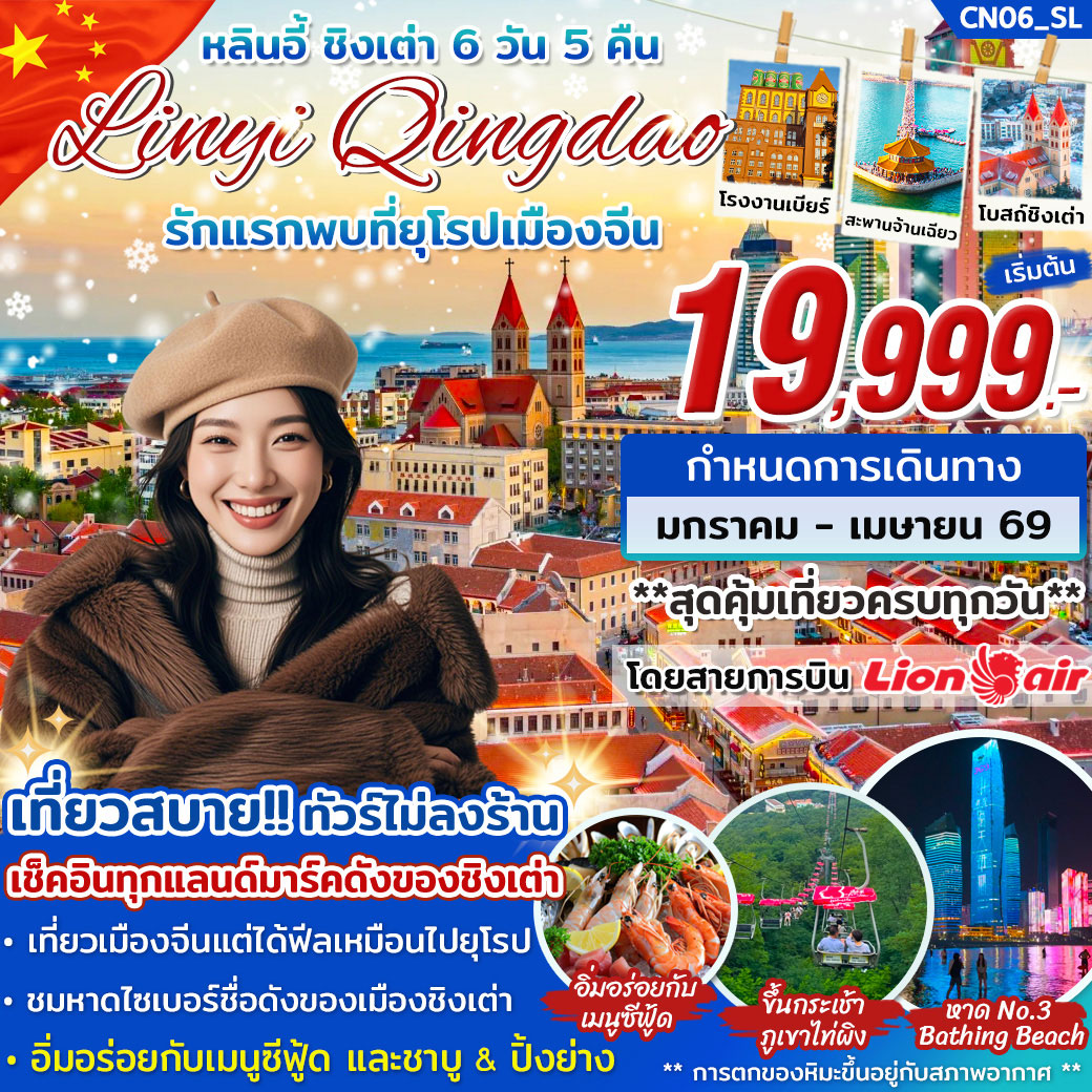 ทัวร์จีน หลินอี้ ชิงเต่า ...รักแรกพบที่ยุโรปเมืองจีน  6วัน 5คืน (SL)