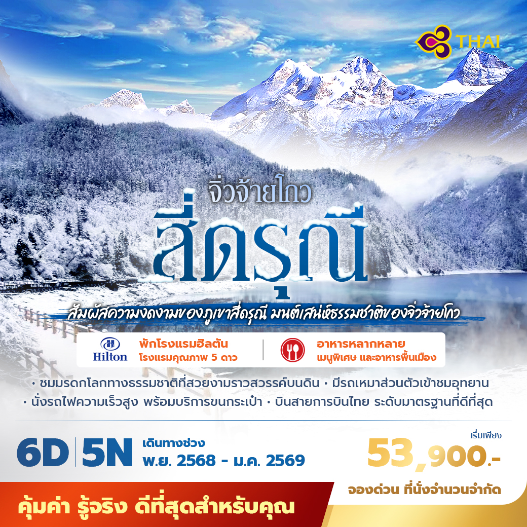 ทัวร์จีน จิ่วจ้ายโกว สี่ดรุณี สัมผัสความงดงามของภูเขาสี่ดรุณี มนต์เสน่ห์ธรรมชาติของจิ่วจ้ายโกว 6วัน 5คืน พัก 5 ดาว ไม่ลงร้าน ไม่ขายออปชั่น (TG)
