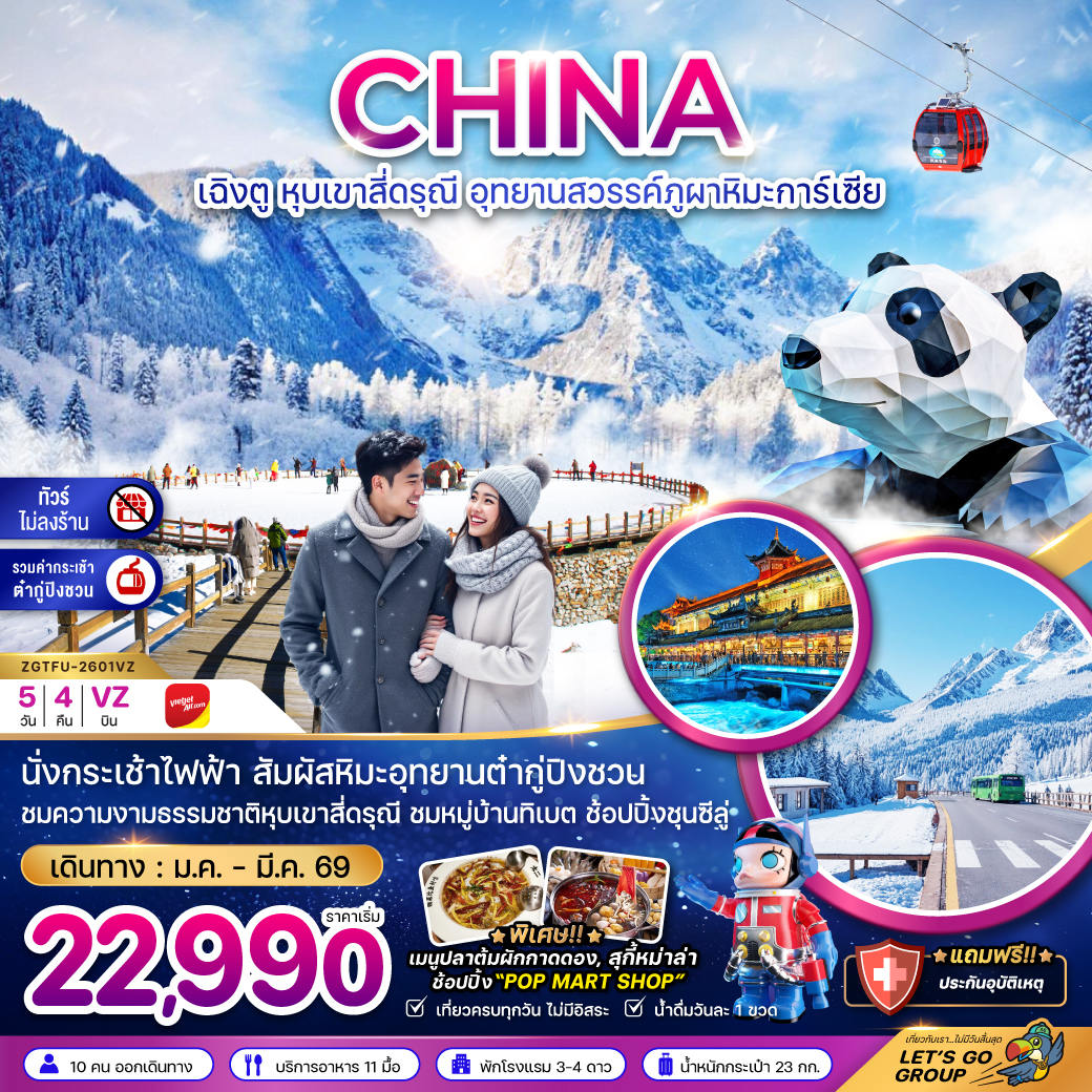 ทัวร์จีน  เฉิงตู หุบเขาสี่ดรุณี อุทยานสวรรค์ต๋ากู่ปิงชวน (ไม่ลงร้าน-รวมกระเช้าต๋ากู่)  5วัน 4คืน (VZ)