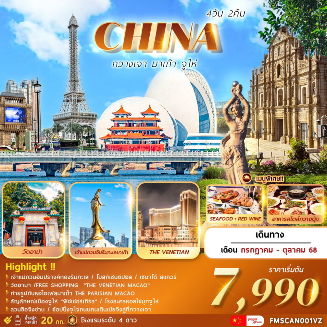 ทัวร์จีน กวางเจา..มาเก๊า..จูไห่ 4วัน 2คืน  (VZ)