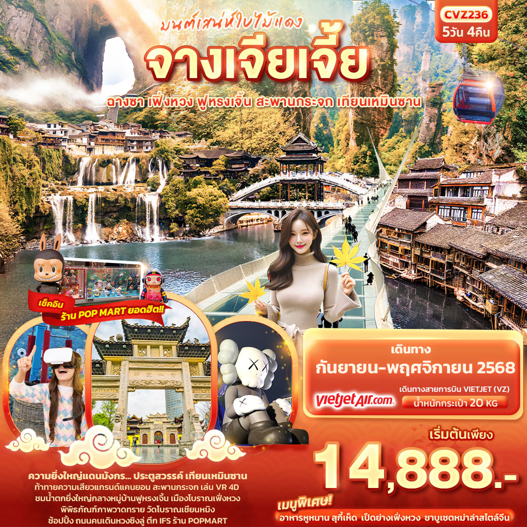 ทัวร์จีน มนต์เสน่ห์ใบไม้แดง จางเจียเจี้ย ฉางซา เฟิ่งหวง ฟูหรงเจิ้น สะพานกระจก เทียนเหมินซาน 5วัน 4คืน (VZ)