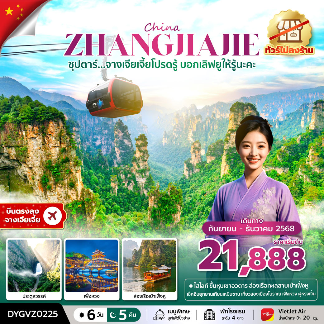 ทัวร์จีน ซุปตาร์...จางเจียเจี้ยโปรดรู้ บอกเลิฟยูให้รู้นะคะ No Shopping 6วัน 5คืน (VZ)