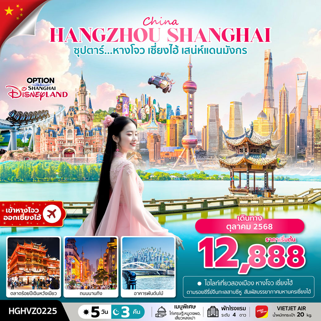 ทัวร์จีน ซุปตาร์...หางโจว เซี่ยงไฮ้ เสน่ห์แดนมังกร 5วัน 3คืน (VZ)