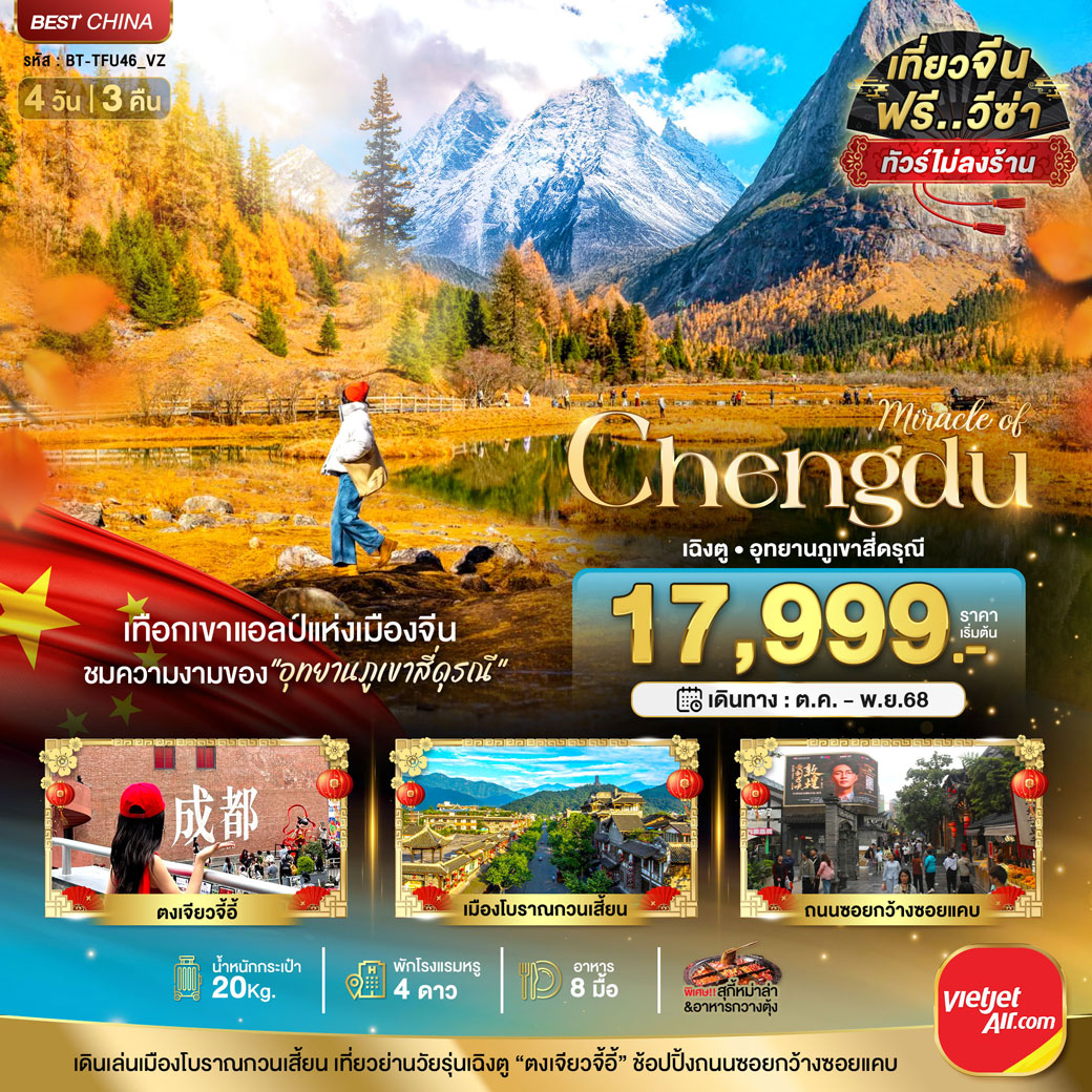 ทัวร์จีน มหัศจรรย์...เฉิงตู ภูเขาสี่ดรุณี 4วัน 3คืน(VZ)