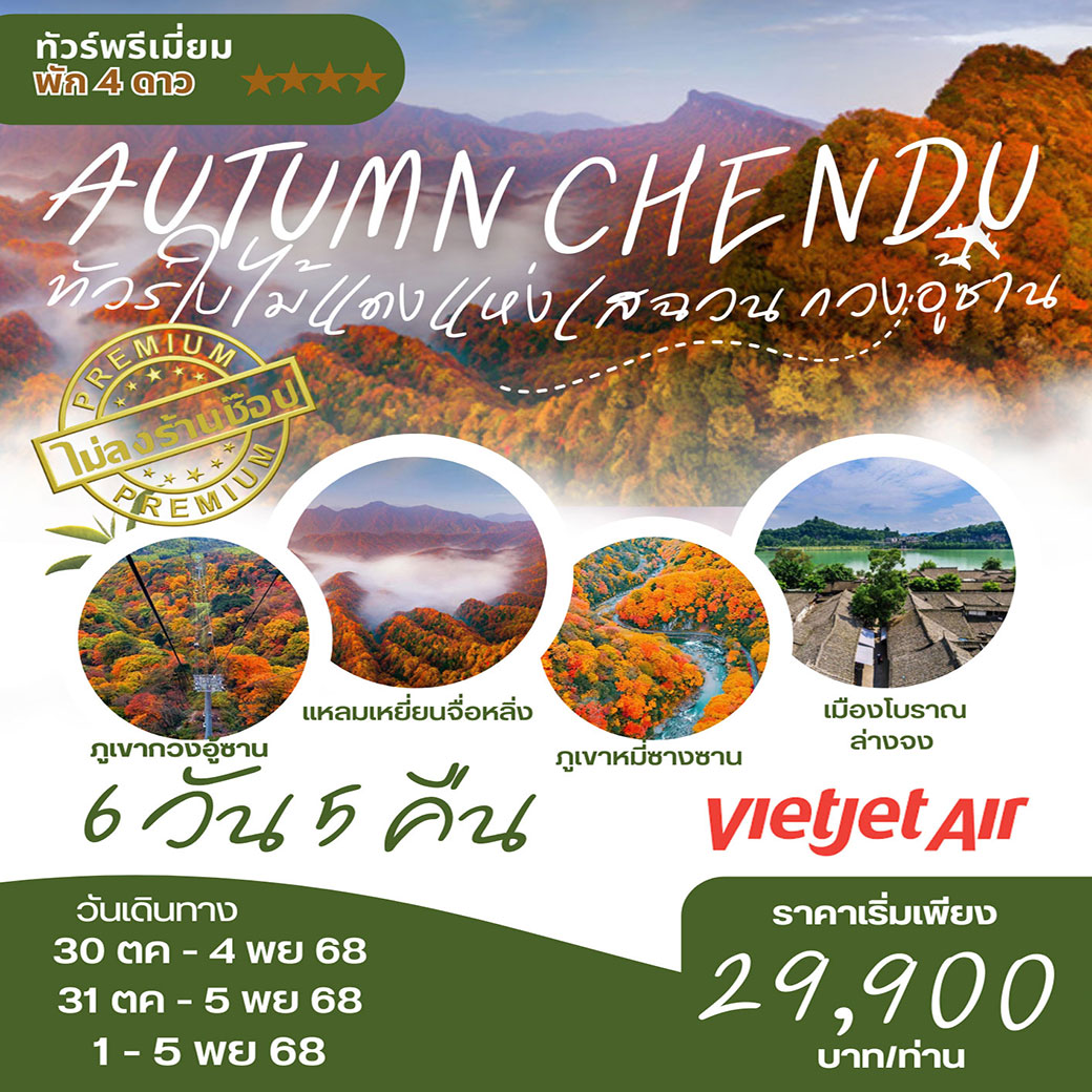 ทัวร์จีน เฉิงตู ชมใบไม้แดงกวงอู้ซาน 6วัน 5คืน (VZ)