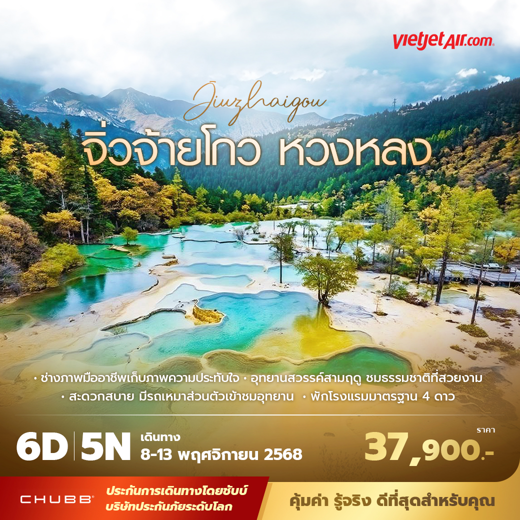 ทัวร์จีน จิ่วจ้ายโกว หวงหลง พัก 4 ดาว ไม่ลงร้าน ไม่ขายออปชั่น 6วัน 5คืน (VZ)