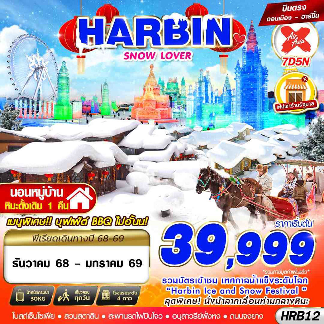 ทัวร์จีน HARBIN SNOW LOVER 7วัน 5คืน (XJ)