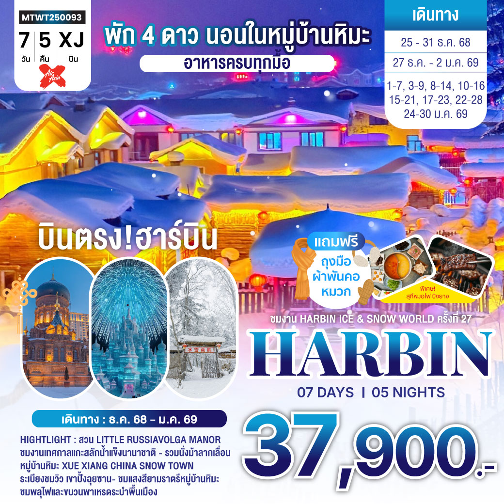 ทัวร์จีน ฮาร์บิน-ชมงานเทศกาลน้ำแข็ง Harbin Snow Festival เต็มสุขนอนในหมู่บ้านหิมะ Xue xiang China Snow Town จี๋หลิน 7วัน 5คืน  (XJ)