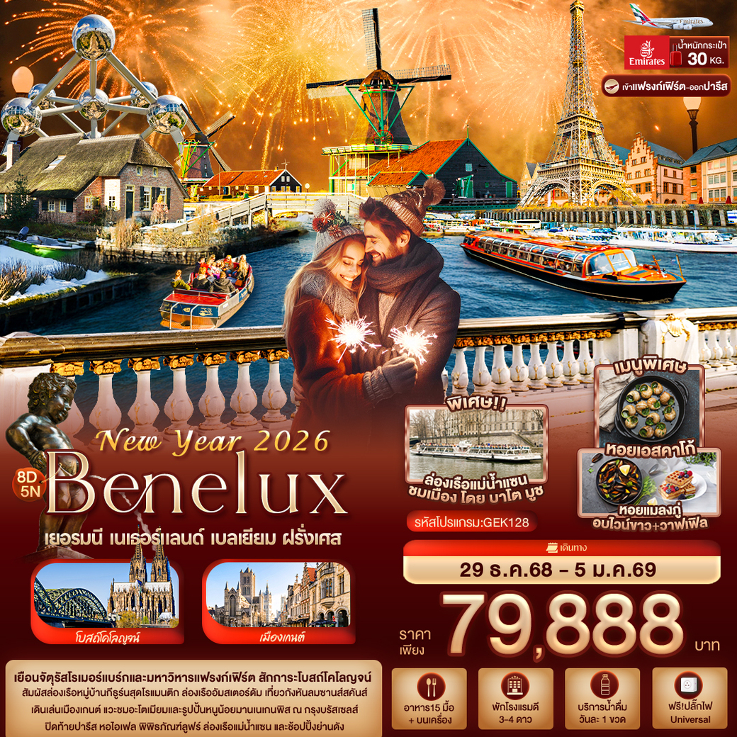 ทัวร์เยอรมนี  New Year 2026 BENELUX เยอรมนี เนเธอร์แลนด์ เบลเยียม ฝรั่งเศส 8วัน 5คืน (EK)