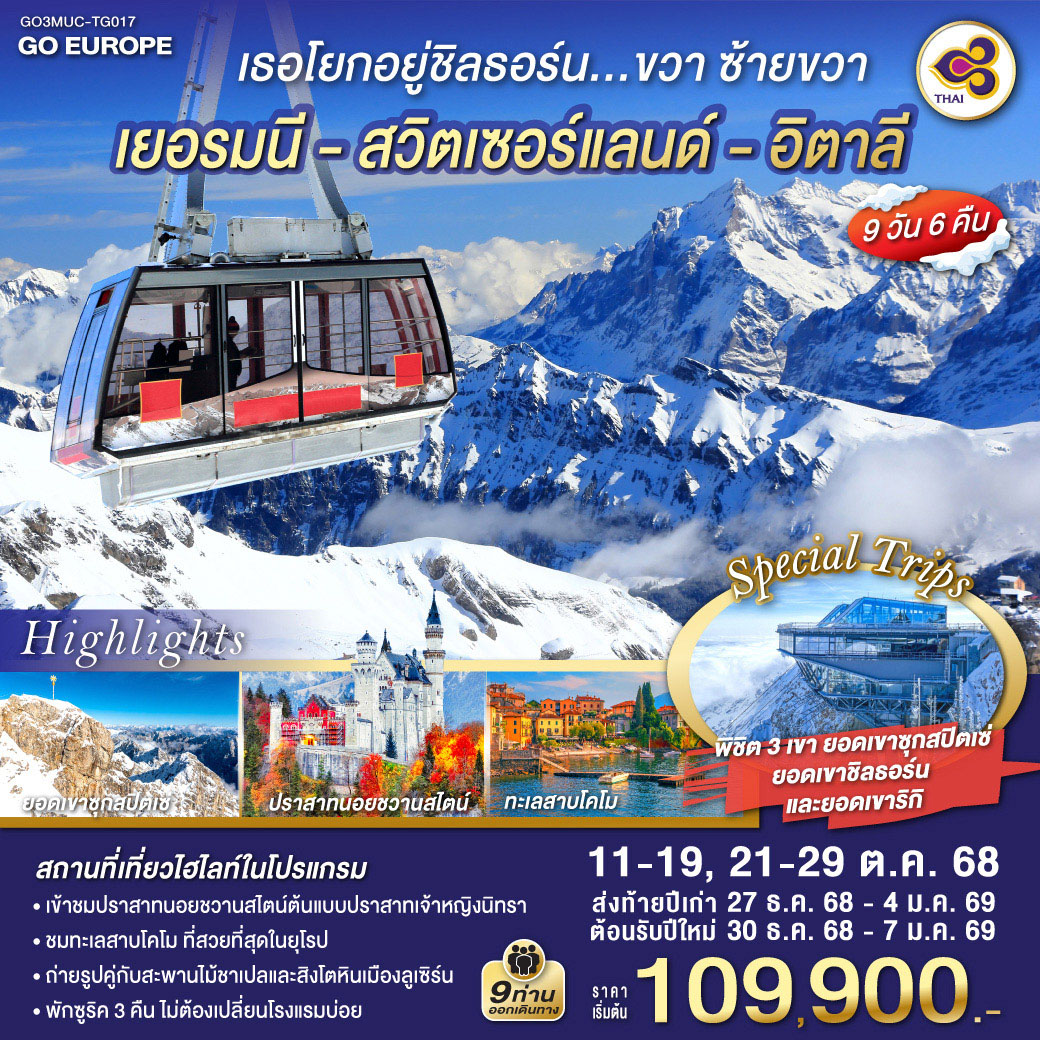 ทัวร์เยอรมนี เธอโยกอยู่ชิลธอร์น... ขวา ซ้ายขวา เยอรมนี - สวิตเซอร์แลนด์ - อิตาลี 9วัน 6คืน (TG)