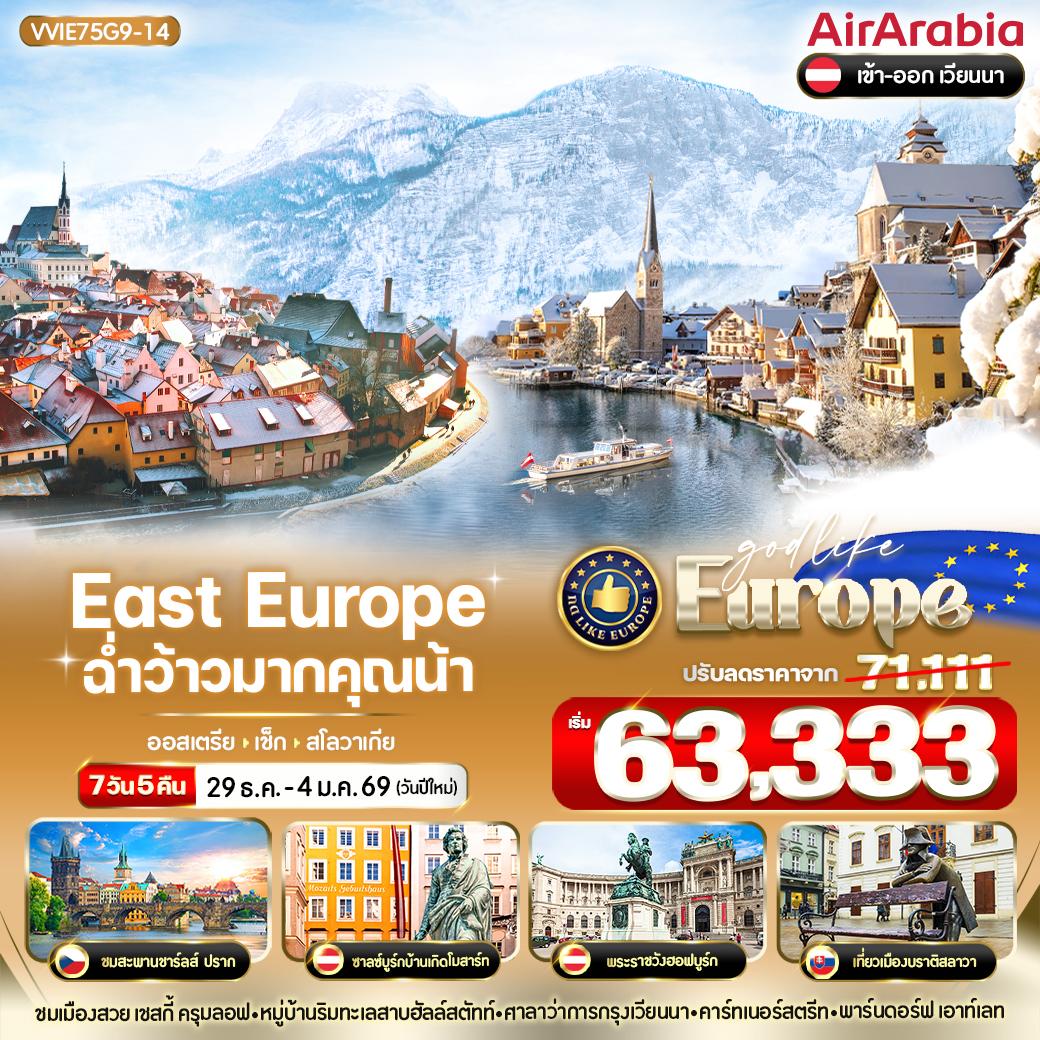 ทัวร์ยุโรปตะวันออก  EAST EUROPE ฉ่ำว้าวมากคุณน้า ออสเตรีย เช็ก สโลวาเกีย  7วัน 5คืน (G9)