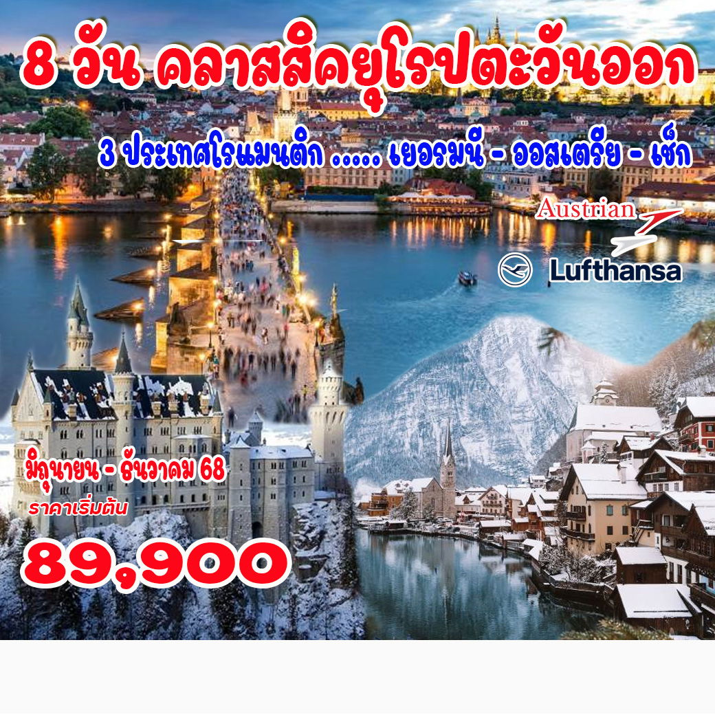 ทัวร์ยุโรปตะวันออก คลาสสิคยุโรปตะวันออก 3 ประเทศโรแมนติก เยอรมนี – ออสเตรีย – เช็ก 8วัน 5คืน (LH,OS)