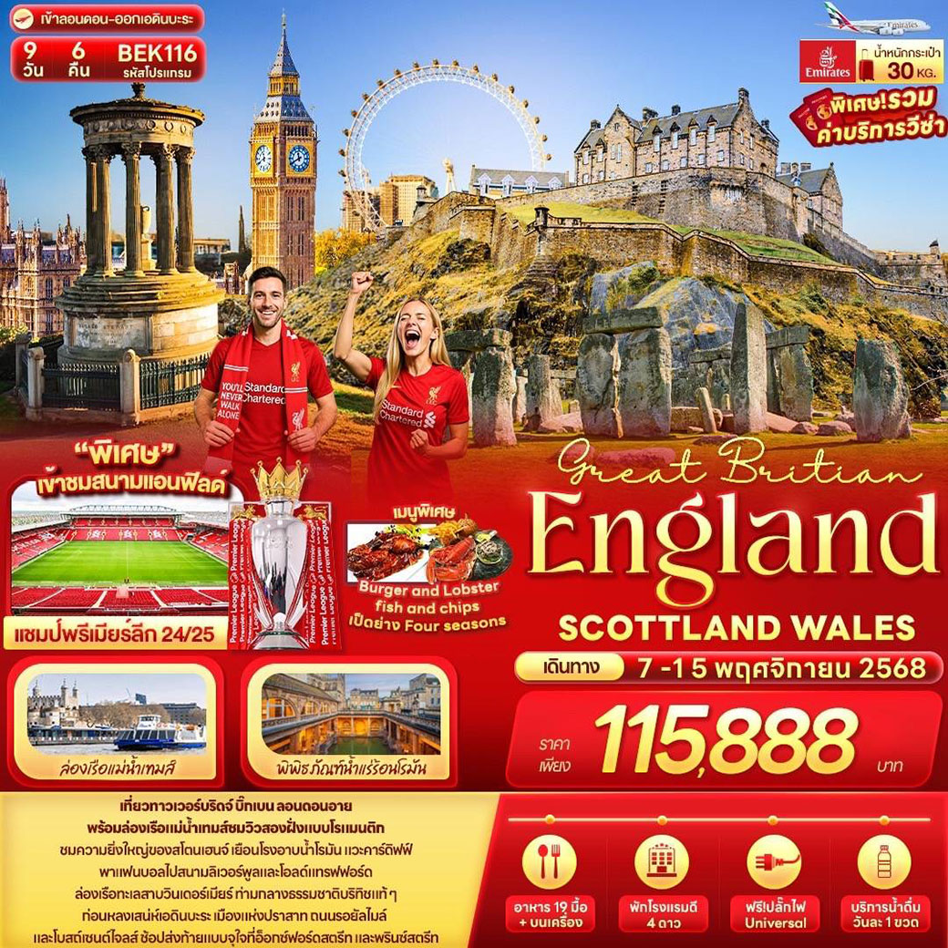 ทัวร์อังกฤษ  Great Britian England SCOTTLAND WALES 9วัน 6คืน (EK)