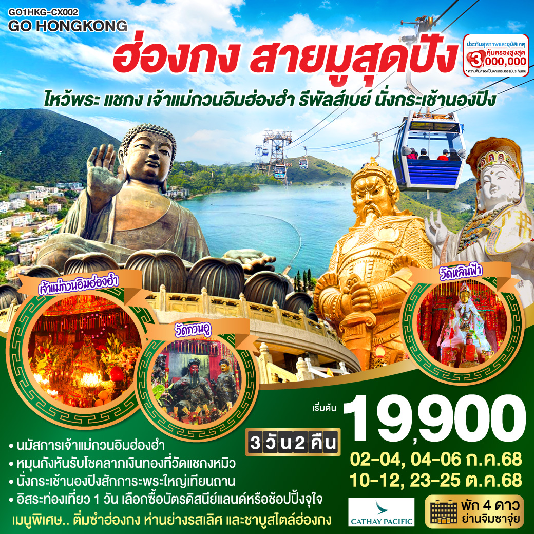 ทัวร์ฮ่องกง สายมูสุดปัง ไหว้พระ แชกง เจ้าแม่กวนอิมฮ่องฮำ รีพัลส์เบย์ นั่งกระเช้านองปิง (ฟรีเดย์) 3วัน 2คืน (CX)