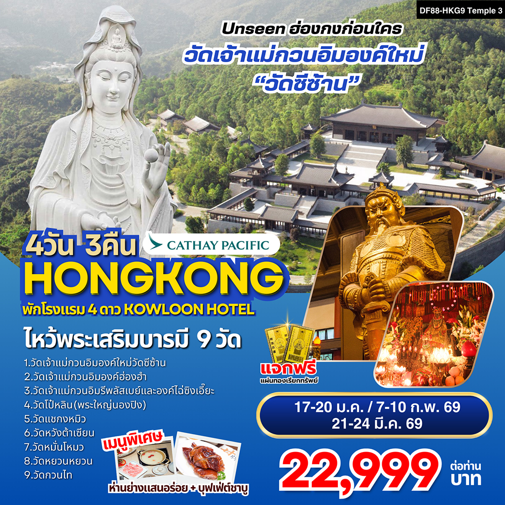ทัวร์ฮ่องกง ไหว้พระเสริมบารมี 9 วัดดัง ปังก่อนใคร ! 4วัน 3คืน (CX)